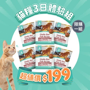 【官網會員限購1組】無榖全貓糧3日體驗組(30gx6包)
