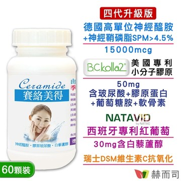 赫而司 升級版四代德國分子釘賽絡美得錠(60錠*1罐)含Ceramide神經醯胺/小分子膠原吃的玻尿酸/白藜蘆醇/維生素C