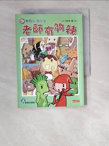 【書寶二手書T3／兒童文學_WPI】用點心學校3-老師有夠辣_林哲璋