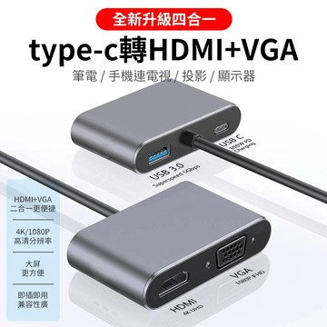 Type-C to HDMI+VGA四合一 VGA擴展塢 HDMI轉換器 轉接電腦電視 USB3.0 同屏器 Hub