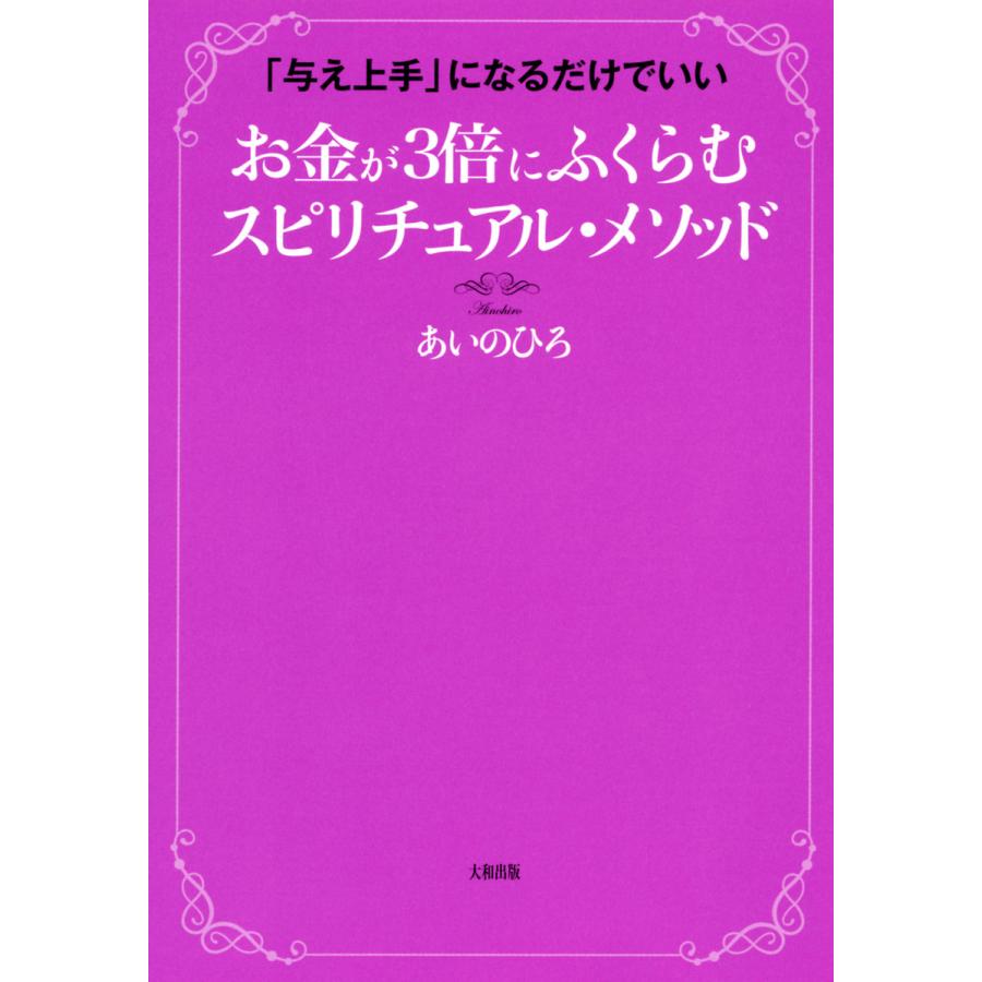 お金が3倍にふくらむスピリチュアル・メソッド 与え上手 になるだけでいい