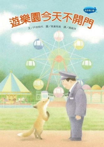 遊樂園今天不開門【二手書_良好】TAAZE讀冊生活