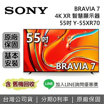 【6月限時促銷】SONY 索尼 BRAVIA 7 55吋 Y-55XR70 智慧顯示器 4K XR SONY電視 台灣公司貨