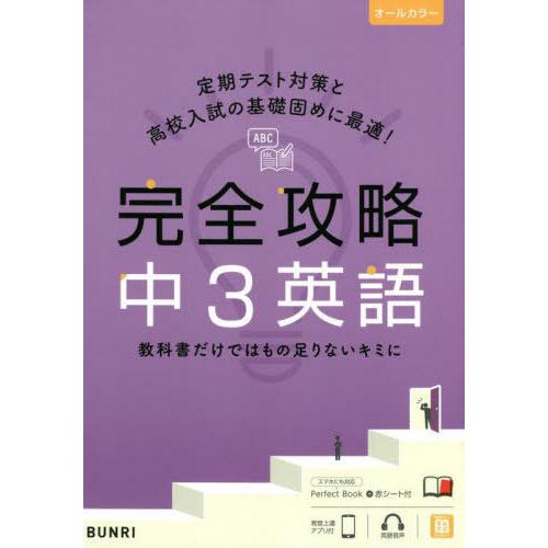 完全攻略中3英語