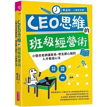 愛孩子 親子天下 CEO思維的班級經營術：小壁虎老師讓家長、學生都心服的人才養成心法