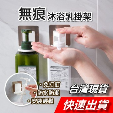 【隔日到貨】無痕沐浴乳架 沐浴乳掛架 瓶口架 洗髮乳架 洗手乳掛架 浴室置物架 浴室掛架 置物掛架 收納掛架