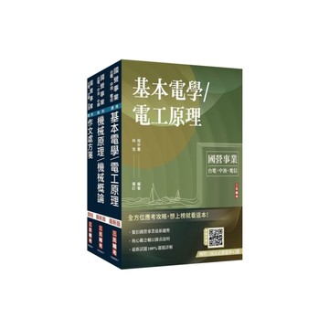 2026國營臺鐵甄試【第10階－助理技術員】(機械)套書(贈國營口面試必勝題庫4
