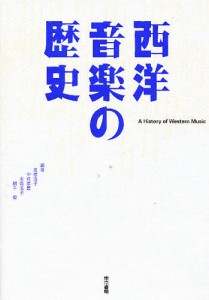 西洋音楽の歴史 高橋浩子