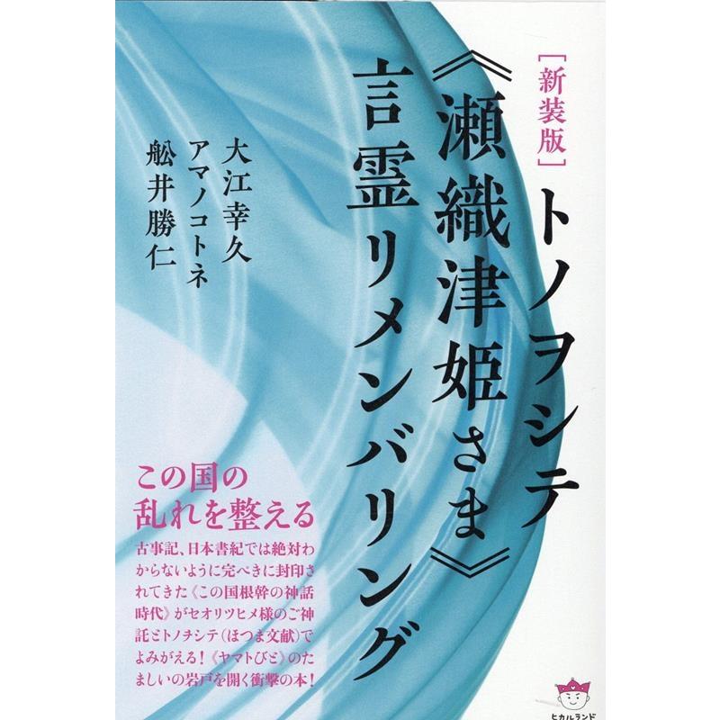 トノヲシテ 瀬織津姫さま 言霊リメンバリング この国の乱れを整える 新装版