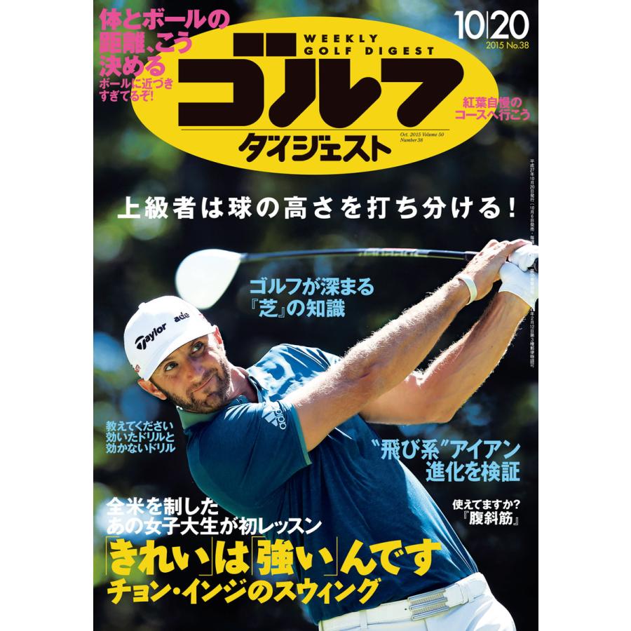 週刊ゴルフダイジェスト 2015年10月20日号 電子書籍版   週刊ゴルフダイジェスト編集部