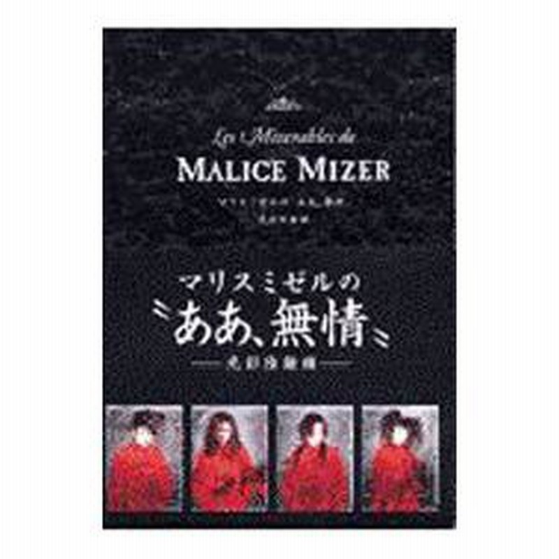 マリス・ミゼルの“ああ、無情”−光彩陸離編−／広瀬充 | LINEブランド 