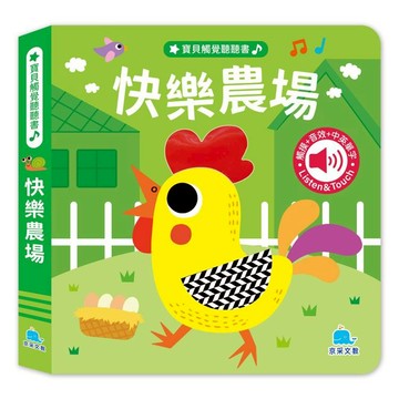 寶貝觸覺聽聽書：快樂農場
