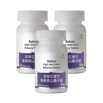 Salvia 高單位複方葉黃素山桑子錠(60顆/瓶)*3瓶