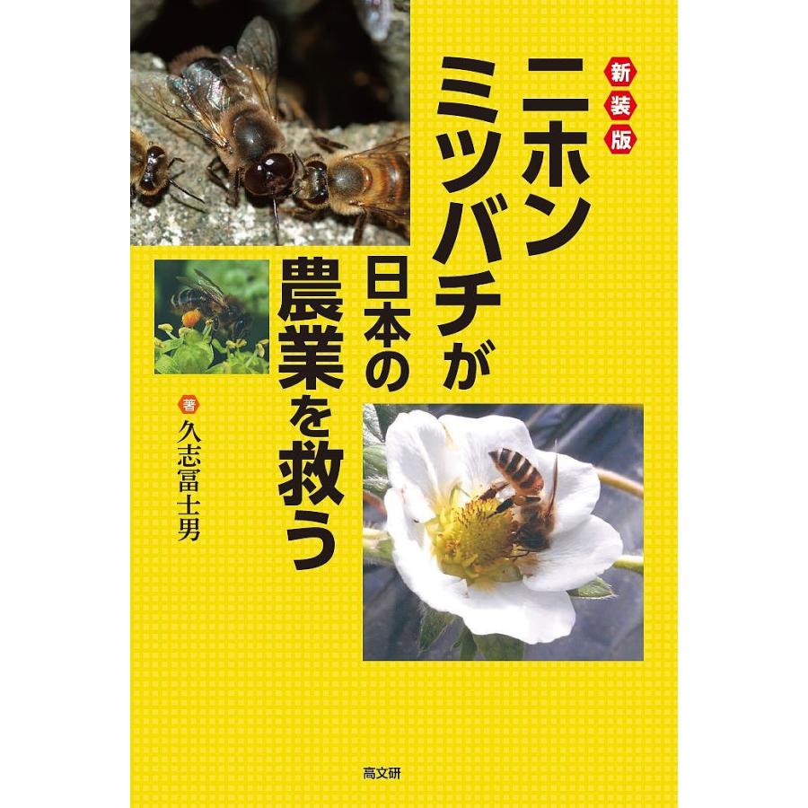 ニホンミツバチが日本の農業を救う