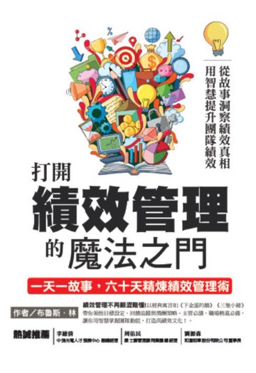 【電子書】打開績效管理的魔法之門：從故事洞察績效真相，用智慧提升團隊績效，一天一故事，六十天精煉績效管理術