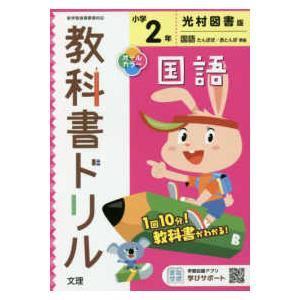 小学教科書ドリル光村図書版国語２年