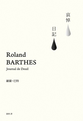 哀悼日記[二手書_全新]