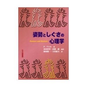 姿勢としぐさの心理学