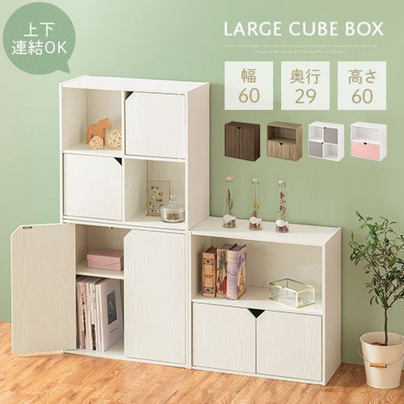 カラーボックス 2段 扉付き リビング収納 棚 ディスプレイラック 約 幅60 奥行30 高さ60 Cm ロータイプ 本棚 扉 低い 収納棚 木製 スタッキング 収納 通販 Lineポイント最大0 5 Get Lineショッピング