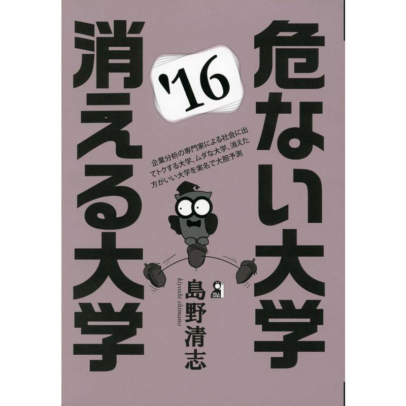 危ない大学・消える大学 ２０１６年版 (YELL books)