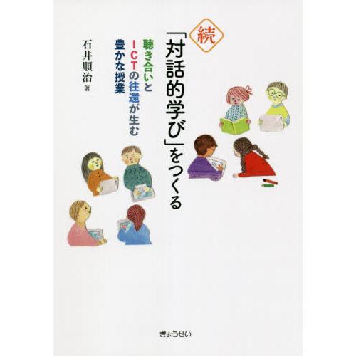 続・ 対話的学び をつくる 聴き合いとICTの往還が生む豊かな授業