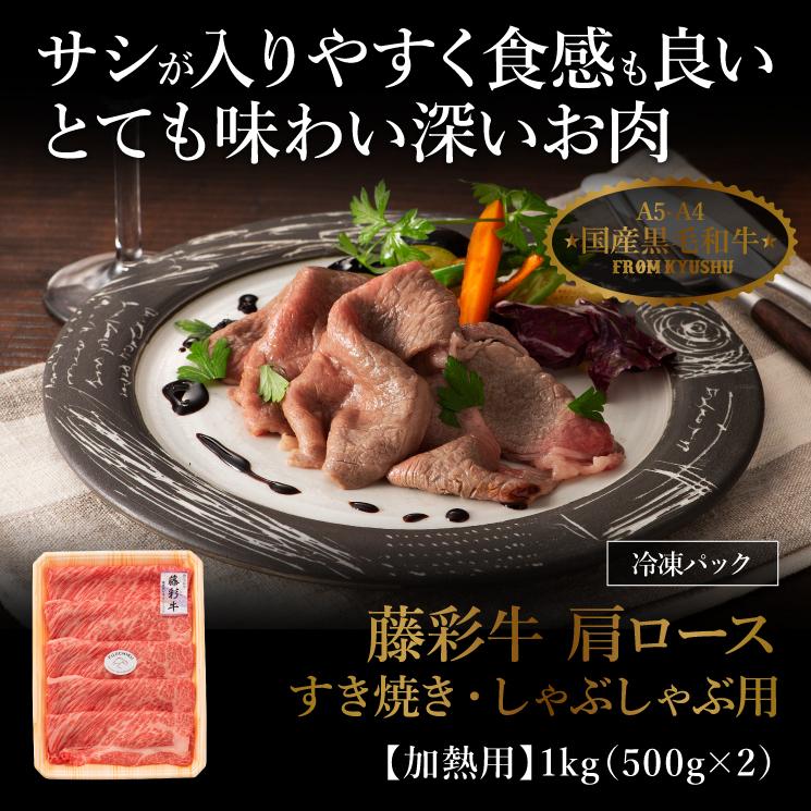 A5-A4 藤彩牛 肩ロース すき焼き・しゃぶしゃぶ用 1kg 6〜7人前 肉 牛肉 加熱用 グルメ 熊本 産地直送 おうち時間 自家需要