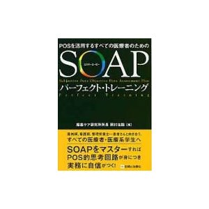 SOAPパーフェクト・トレーニング POSを活用するすべての医療者のための   岡村祐聡  〔本〕