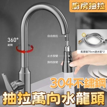 【台灣现貨 免運】304不鏽鋼可抽拉水龍頭 廚房水龍頭 冷熱水龍頭 水槽龍頭不鏽鋼 伸縮 廚房龍頭 洗菜盆洗碗通用