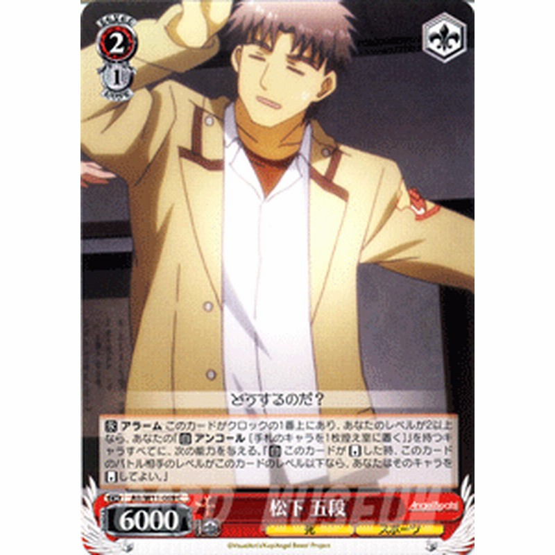 ヴァイスシュヴァルツ 松下 五段 Angel Beats クドわふたー Abw11 069 通販 Lineポイント最大1 0 Get Lineショッピング