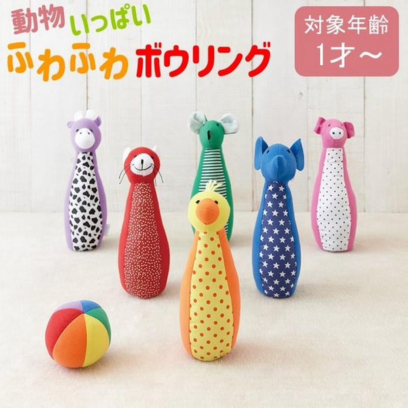 ボーリング おもちゃ ソフトボーリング エドインター クッチーナ 知育玩具 1歳 ぬいぐるみ 赤ちゃん 用 ボウリング 出産祝い 誕生日 ギフト プレゼント 贈り物 通販 Lineポイント最大get Lineショッピング