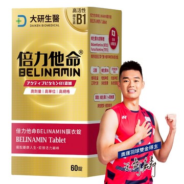❮大研生醫❯倍力他命BELINAMIN膜衣錠60天份60錠【全素可食】