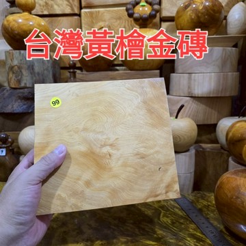 台灣黃檜 小金磚 99號 優等級 毛料可客製化 可以直接下單 芳山店