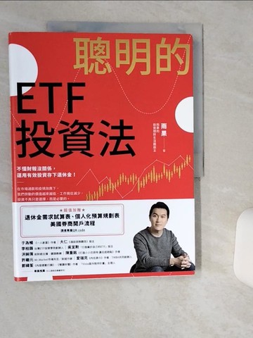 【書寶二手書T2／股票_SLA】聰明的ETF投資法：不懂財報沒關係，運用有效投資存下退休金_雨果