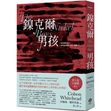 鎳克爾男孩（普立茲小說獎作品）
