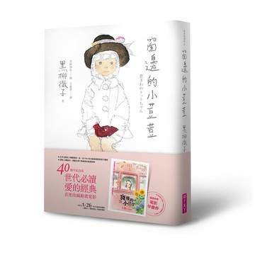 窗邊的小荳荳（40週年紀念版）｜SDGs兒童永續書房@天下推薦：對應SDG4 優質教育