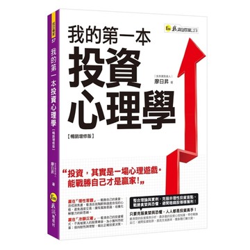 我的第一本投資心理學(暢銷增修版)