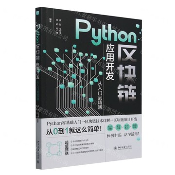 Python區塊鏈應用開發從入門到精通丨天龍圖書簡體字專賣店丨9787301357965 (tl2512)