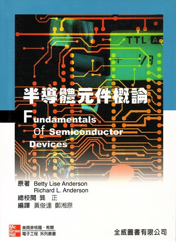 半導體元件概論 (1版) ANDERSON  全威