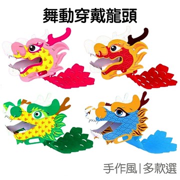 舞動龍頭 DIY材料包 龍舟 手工手作 新春 端午 龍頭裝扮 派對活動 舞龍舞獅 趣味益智 新年 端午節【RC5090】