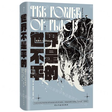 【預購】世界不是平的(地理與人類的命運)(精)丨天龍圖書簡體字專賣店丨9787513949378 (tl2521)