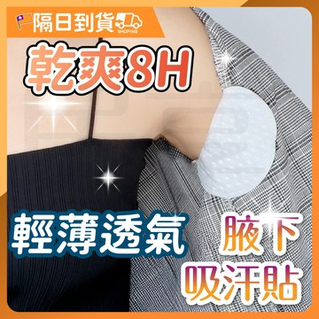 【黏性持久🔥瞬吸不滲漏】止汗貼 腋下除臭 止汗 腋下止汗貼 腋下止汗 腋下墊 腋下貼片 隱形腋下吸汗貼 貼片 狐臭貼