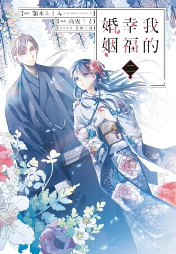 我的幸福婚姻（2）【二手書_全新】TAAZE讀冊生活
