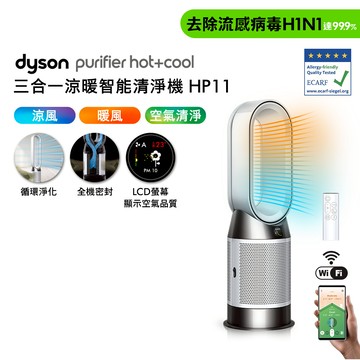 限時!(領券95折)Dyson戴森 Purifier Hot＋Cool 三合一涼暖智能空氣清淨機 HP11_廠商直送