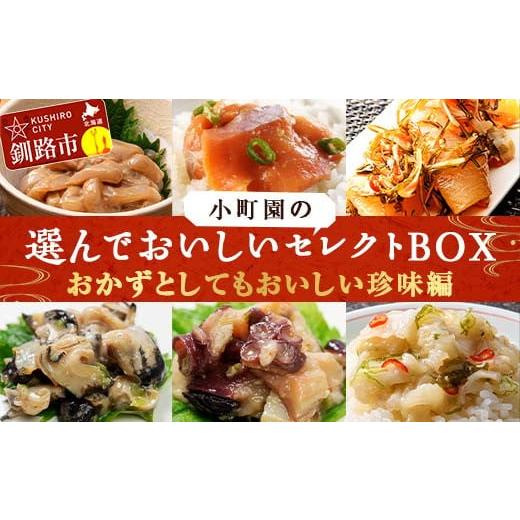 ふるさと納税 北海道 釧路市 小町園の選んでおいしいセレクトBOX数の子松前漬・えんがわ塩辛・たこぶつわさび ご飯のお供 お…