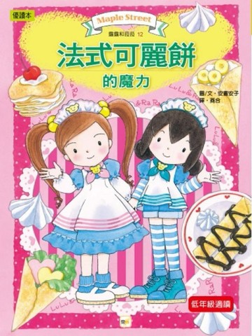 露露和菈菈（12）：法式可麗餅的魔力[二手書_良好]