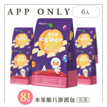 【米森 vilson】無加糖水蜜桃脆片六入組APP限定－免運】◆
