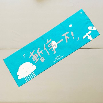 應援毛巾 / 暫停一下