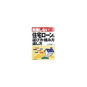 失敗しない住宅ローンの選び方・組み方・返し方／山下和之