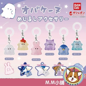 【M.M小舖】『現貨』 BANDAI 轉蛋 扭蛋 幽幽家族造型吊飾 幽靈 鬼怪 公仔 造型 吊飾 模型 全6款