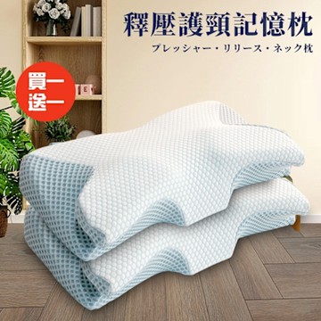 【CERES 席瑞絲】護頸釋壓記憶枕/買一送一(枕頭/護頸枕/記憶枕)(B0402)
